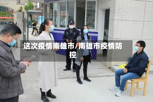这次疫情南雄市/南雄市疫情防控-第1张图片