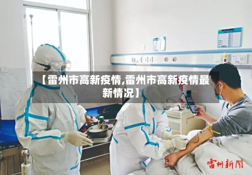 【雷州市高新疫情,雷州市高新疫情最新情况】-第1张图片