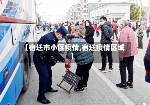 【宿迁市小区疫情,宿迁疫情区域】-第1张图片