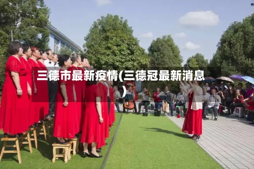 三德市最新疫情(三德冠最新消息)-第1张图片