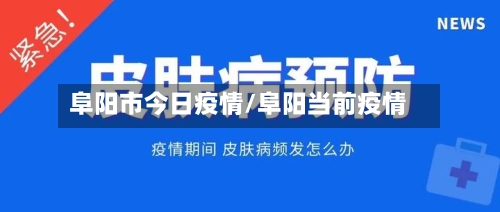 阜阳市今日疫情/阜阳当前疫情-第2张图片