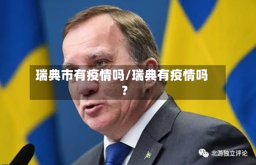 瑞典市有疫情吗/瑞典有疫情吗?-第1张图片