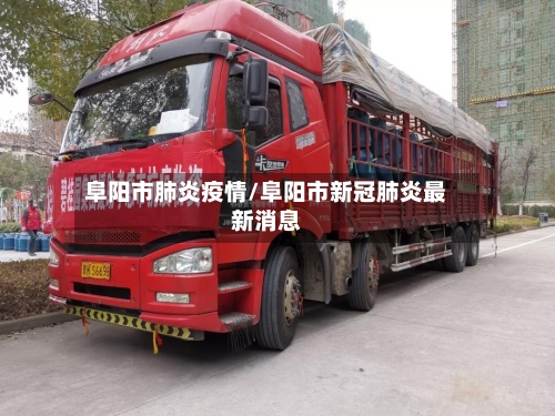 阜阳市肺炎疫情/阜阳市新冠肺炎最新消息-第1张图片