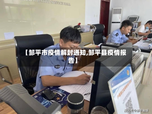 【邹平市疫情解封通知,邹平县疫情报告】-第2张图片