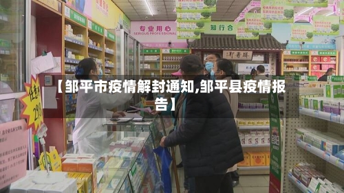 【邹平市疫情解封通知,邹平县疫情报告】-第1张图片