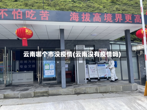 云南哪个市没疫情(云南没有疫情吗)-第1张图片