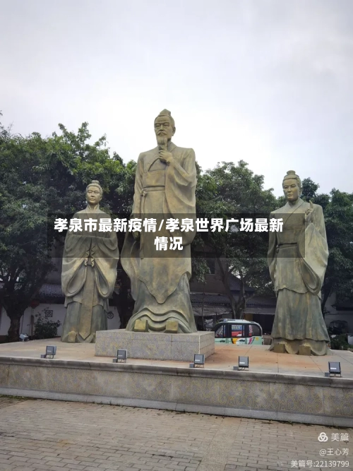 孝泉市最新疫情/孝泉世界广场最新情况-第2张图片