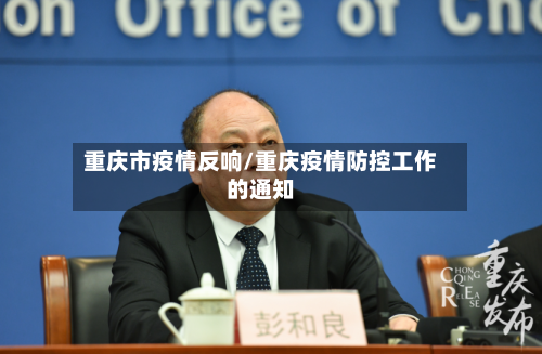 重庆市疫情反响/重庆疫情防控工作的通知-第2张图片