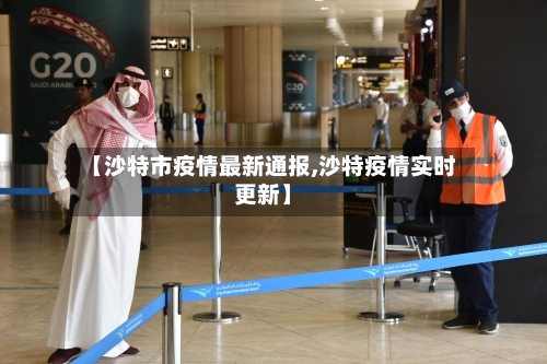 【沙特市疫情最新通报,沙特疫情实时更新】-第1张图片