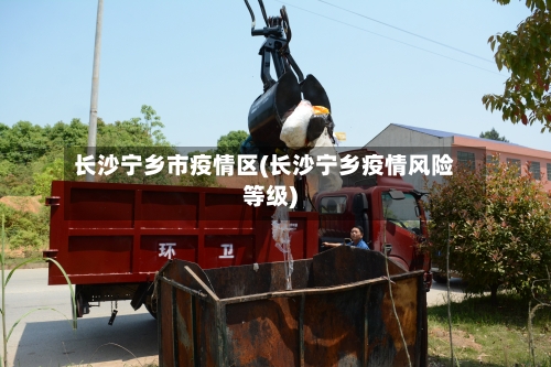 长沙宁乡市疫情区(长沙宁乡疫情风险等级)-第1张图片