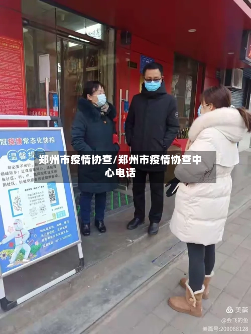 郑州市疫情协查/郑州市疫情协查中心电话-第1张图片