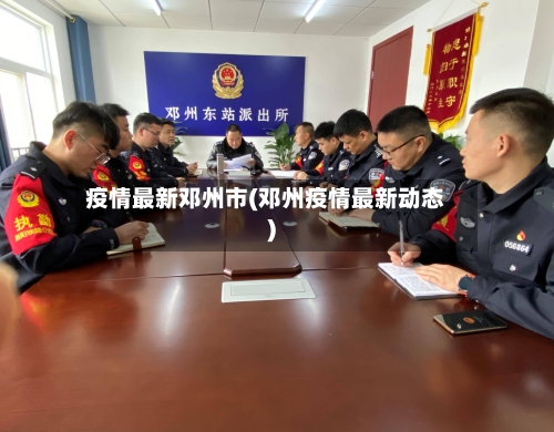 疫情最新邓州市(邓州疫情最新动态)-第1张图片