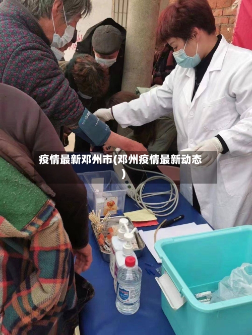 疫情最新邓州市(邓州疫情最新动态)-第3张图片
