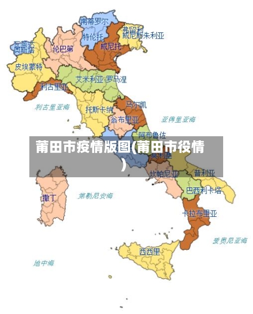 莆田市疫情版图(莆田市役情)-第1张图片