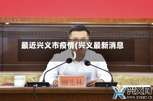 最近兴义市疫情(兴义最新消息)-第1张图片