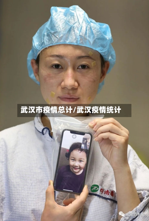 武汉市疫情总计/武汉疫情统计-第1张图片