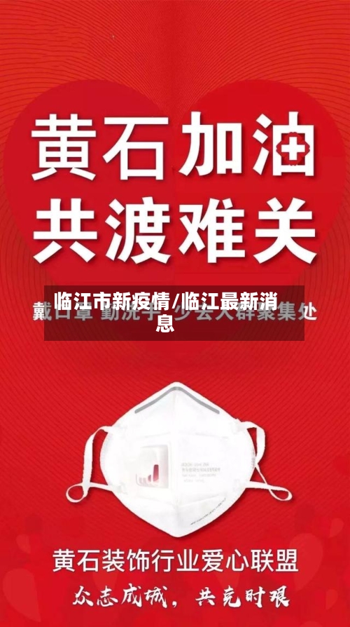 临江市新疫情/临江最新消息-第1张图片