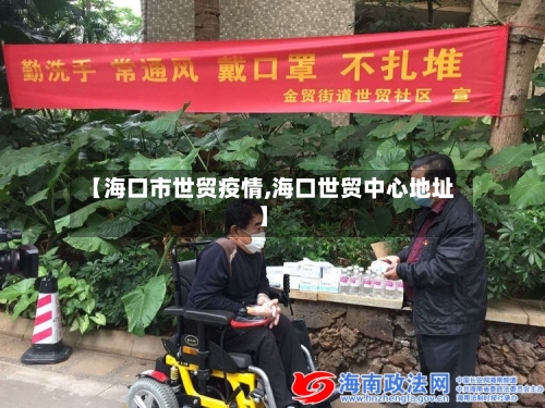 【海口市世贸疫情,海口世贸中心地址】-第1张图片