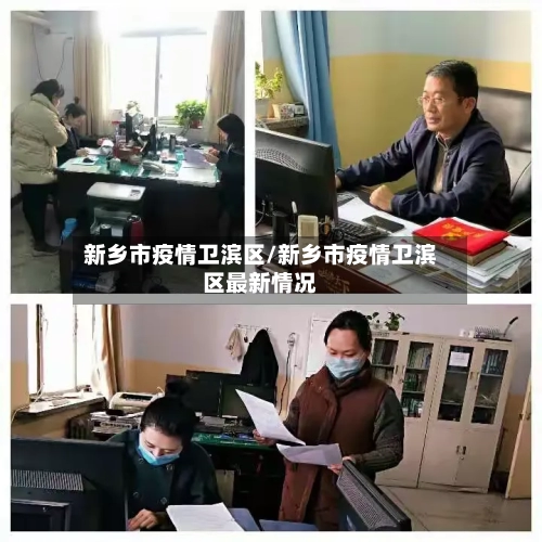 新乡市疫情卫滨区/新乡市疫情卫滨区最新情况-第1张图片