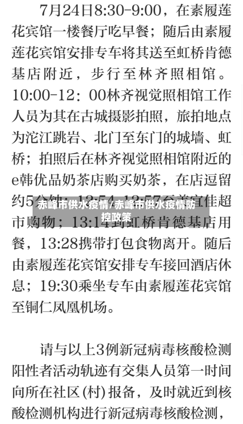 赤峰市供水疫情/赤峰市供水疫情防控政策-第1张图片