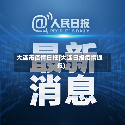 大连市疫情日报(大连日报疫情通报)-第1张图片