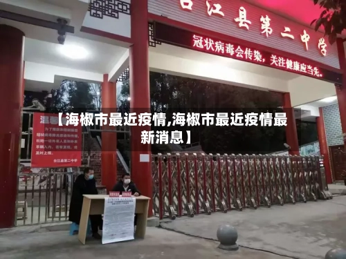 【海椒市最近疫情,海椒市最近疫情最新消息】-第1张图片