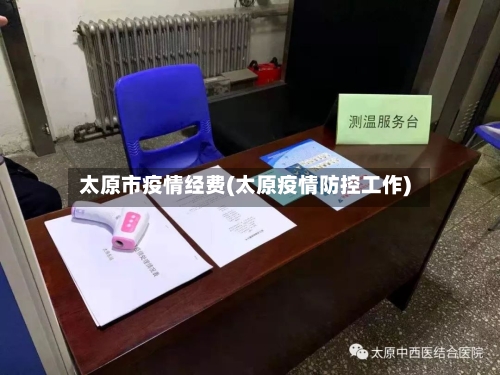 太原市疫情经费(太原疫情防控工作)-第1张图片
