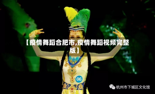 【疫情舞蹈合肥市,疫情舞蹈视频完整版】-第2张图片