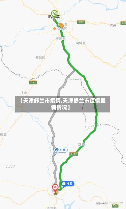 【天津舒兰市疫情,天津舒兰市疫情最新情况】-第1张图片