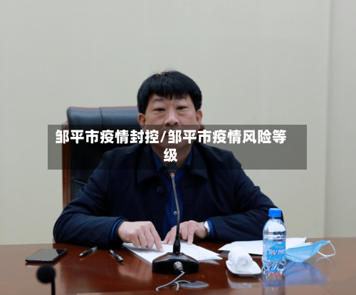 邹平市疫情封控/邹平市疫情风险等级-第2张图片