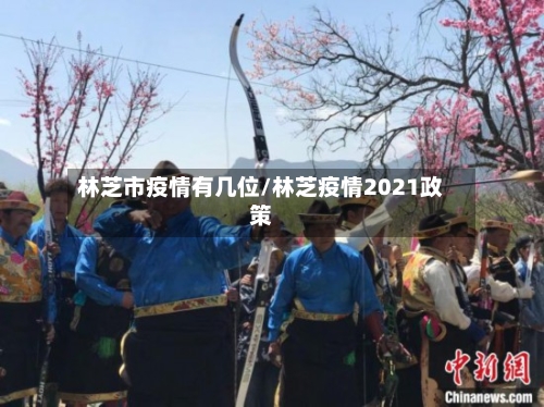 林芝市疫情有几位/林芝疫情2021政策-第1张图片