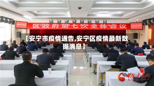 【安宁市疫情通告,安宁区疫情最新数据消息】-第2张图片