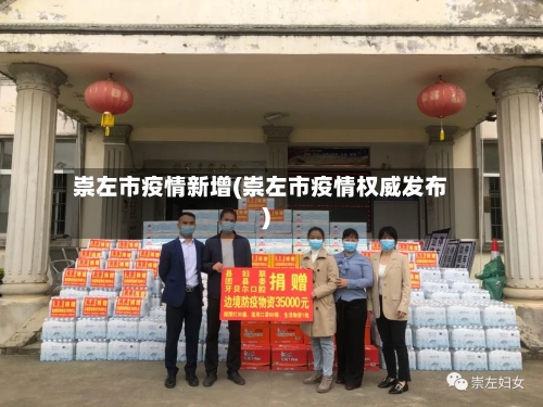 崇左市疫情新增(崇左市疫情权威发布)-第3张图片