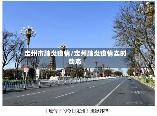 定州市肺炎疫情/定州肺炎疫情实时动态-第1张图片