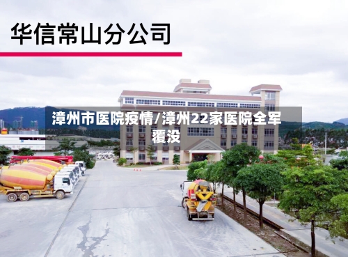 漳州市医院疫情/漳州22家医院全军覆没-第2张图片