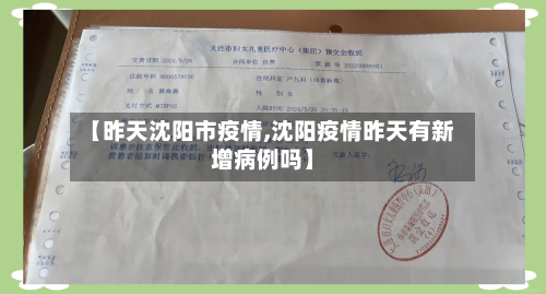 【昨天沈阳市疫情,沈阳疫情昨天有新增病例吗】-第2张图片