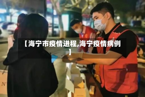 【海宁市疫情进程,海宁疫情病例】-第3张图片
