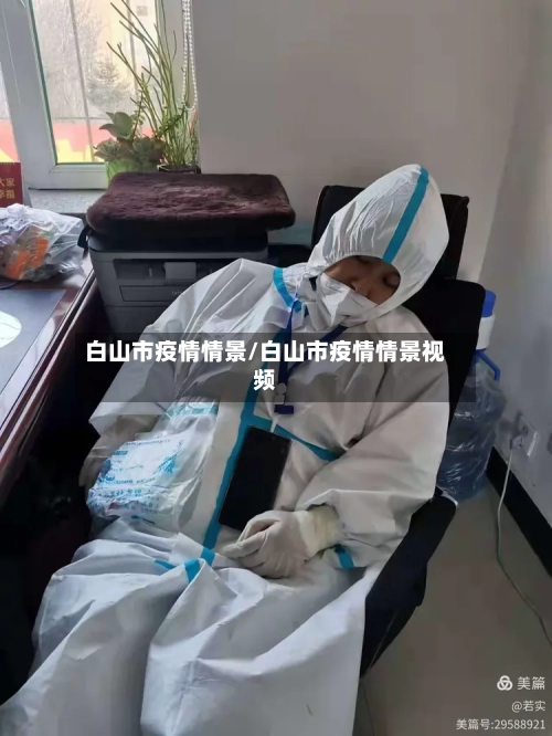 白山市疫情情景/白山市疫情情景视频-第1张图片