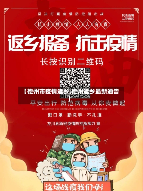 【德州市疫情返乡,德州返乡最新通告】-第1张图片