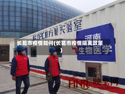 长葛市疫情如何(长葛市疫情隔离政策)-第1张图片