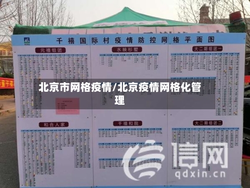 北京市网格疫情/北京疫情网格化管理-第1张图片
