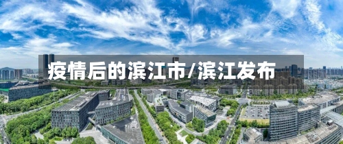 疫情后的滨江市/滨江发布-第1张图片