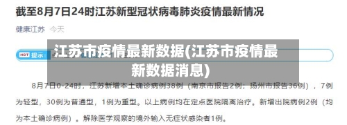 江苏市疫情最新数据(江苏市疫情最新数据消息)-第1张图片