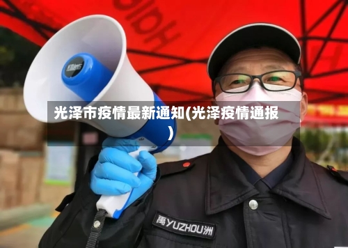 光泽市疫情最新通知(光泽疫情通报)-第1张图片