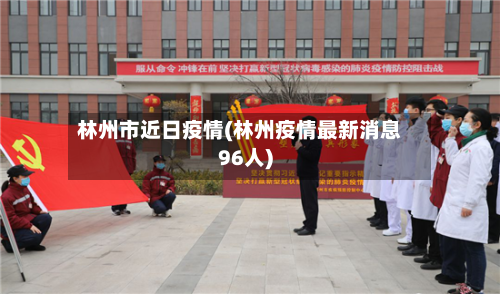 林州市近日疫情(林州疫情最新消息96人)-第1张图片