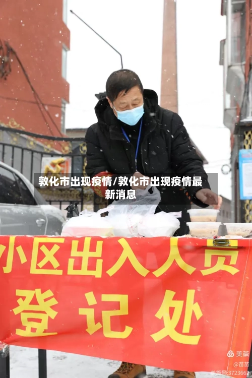 敦化市出现疫情/敦化市出现疫情最新消息-第2张图片