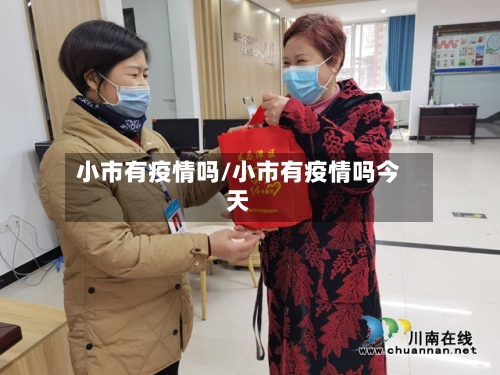 小市有疫情吗/小市有疫情吗今天-第1张图片