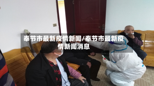 奉节市最新疫情新闻/奉节市最新疫情新闻消息-第1张图片