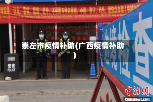 崇左市疫情补助(广西疫情补助)-第2张图片