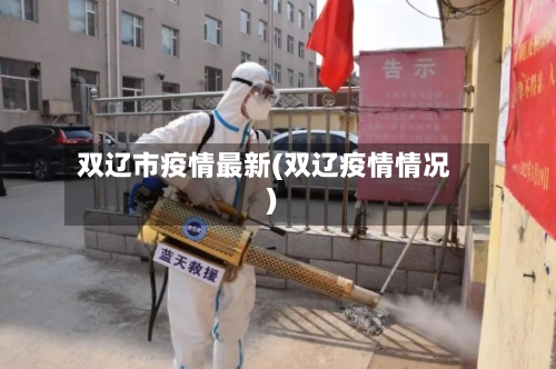 双辽市疫情最新(双辽疫情情况)-第3张图片